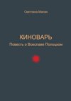 Киноварь. Повесть о Всеславе Полоцком