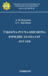 Ўзбекча-русча-инглизча юридик атамалар луғати