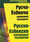 Русча - ўзбекча замонавий сўзлашгич / Русско - узбекский современный разговорник