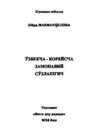 Ўзбекча - корейсча замонавий сўзлашгич