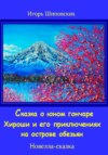 Сказка о юном гончаре Хироши и его приключениях на острове обезьян