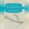 Из Петербурга в Псков в эпоху до железных дорог. К истории путешествий по России