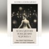 Психология поведения человека. Как наше подсознание влияет на наше поведение