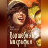 Волшебный микрофон