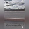 Инвалидность души