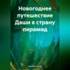 Новогоднее путешествие Даши в страну пирамид