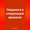 Увидимся в следующем времени