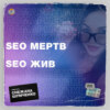 SEO мертв, SEO жив | #5 пилот | Ломаркетинг