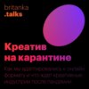 Креатив на карантине: опыт онлайн-формата Британки и будущее креативных индустрий после пандемии