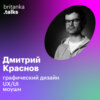 Дмитрий Краснов. Графический дизайн, UX/UI, моушн: что выбрать и где найти себя?