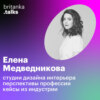 Елена Медведникова. Дизайн интерьера: Svoboda Agency и работа студий, перспективы профессии и кейсы из индустрии.