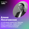 Алина Лихачевская. Устойчивый маркетинг бренда: рынок и тренды, территория ответственности бизнеса, ошибки в коммуникации