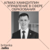 Алмаз Хамидуллин. От учителя и директора школы — в управление образованием