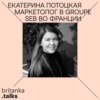 Екатерина Потоцкая. Маркетолог в Groupe SEB во Франции. Про продуктовые концепции, выход на европейские рынки и работу в Dyson