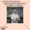 Артем Якущенко. Ведущий аниматор в Ubisoft Berlin. Про развитие игровой графики за 20 лет, учебу в Scream School и работу над Assassin's Creed