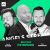 Ангельские стримы #1. Дмитрий Сутормин (YellowRockets.vc)