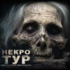 Некро-Тур