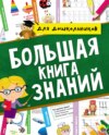 Большая книга знаний для дошкольников