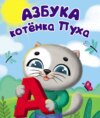 Азбука котёнка Пуха