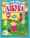 Весёлая азбука