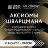 Саммари книги «Аксиомы Шварцмана. Принципы успеха от соучредителя крупнейшей инвесткомпании в мире»