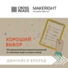 Саммари книги «Хороший выбор. 45 упражнений для принятия решений от чемпиона мира по игре в покер»