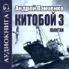 Китобой. Книга 3. Капитан