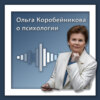 Ольга Коробейникова о психологии