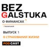 BEZGALSTUKA #1 О СТРАХОВАНИИ ЖИЗНИ