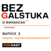 Bezgalstuka #3 Кредиты-рабство или возможность?