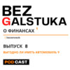 BEZGALSTUKA #8 ВЫГОДНО ЛИ ИМЕТЬ АВТОМОБИЛЬ ?