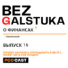 BEZGALSTUKA #16 ПОЧЕМУ НАЧИНАТЬ ОТКЛАДЫВАТЬ В 35 ЛЕТ, МОЖЕТ БЫТЬ УЖЕ ПОЗДНО