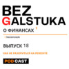 BEZGALSTUKA #18 КАК НЕ РАЗОРИТЬСЯ НА РЕМОНТЕ