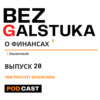 BEZGALSTUKA #20 ЧЕМ РИСКУЕТ БИЗНЕСМЕН