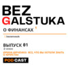 BEZGALSTUKA #24 ИРИНА ЮРЧЕНКО:  ВСЕ, ЧТО ВЫ ХОТЕЛИ ЗНАТЬ О ЮРИСТАХ