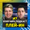 Жаркий ПЛЕЙ-ИН НБА: Лейкерс с Уорриорз, Селтикс с Уизардс. Взял Мяч Подкаст #7