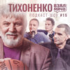 ТИХОНЕНКО Взял Мяч: Два года в НБА, аутотренинг Гомельского, Сабонис, Гиричек и суровые испытания