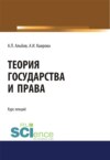 Теория государства и права. (Бакалавриат, Магистратура). Курс лекций.