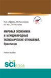 Мировая экономика и международные экономические отношения. Практикум. (Бакалавриат). Учебное пособие.