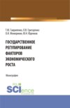 Государственное регулирование факторов экономического роста. (Бакалавриат, Магистратура). Монография.