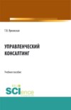 Управленческий консалтинг. (Аспирантура, Бакалавриат, Магистратура). Учебное пособие.