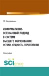 Информативно-осознанный подход в системе высшего образования: истоки, сущность, перспективы. (Аспирантура, Бакалавриат, Магистратура). Монография.