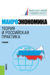 Макроэкономика. Теория и российская практика. (Аспирантура, Бакалавриат, Магистратура). Учебник.