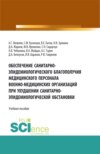 Обеспечение санитарно-эпидемиологического благополучия медицинского персонала военно-медицинских организаций при ухудшении санитарно-эпидемиологическо. Специалитет. Учебное пособие