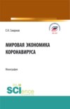 Мировая экономика коронавируса. (Аспирантура, Бакалавриат, Магистратура). Монография.