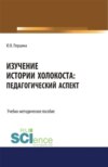 Изучение истории Холокоста: педагогический аспект. (Магистратура). Учебно-методическое пособие