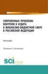 Современные проблемы контроля и аудита в финансово-бюджетной сфере в Российской Федерации. (Аспирантура, Бакалавриат, Магистратура, Специалитет). Монография.