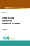 Стыд и вина (механизмы социальной регуляции). (Аспирантура, Бакалавриат, Магистратура). Монография.