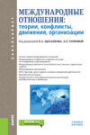 Международные отношения: теории, конфликты, движения, организации. (Бакалавриат). Учебное пособие.