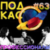 Профессионалы. Руководитель КВН-движения Белгородской области (Step1Cast 63)